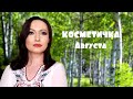 Косметичка Августа #FABERLIC  Резюме по летним новинкам #НатальяПетрова