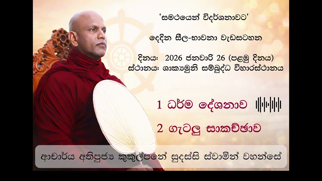 පළමු දිනය - 'සමථයෙන් විදර්ශනාවට' -  අතිපූජ්‍ය කුකුල්පනේ සුදස්සි ස්වාමීන් වහන්සේ