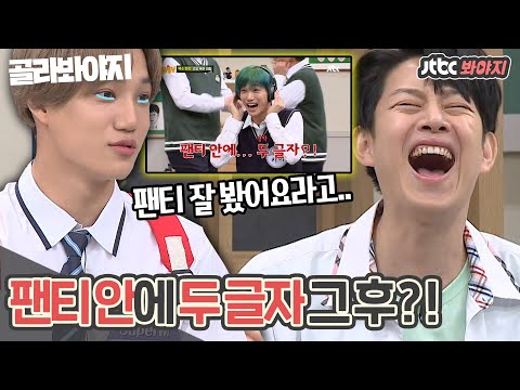 [Time to Pick] (Happy 1st Anniversary to Panty✨) "Is Panty Oppa this kind of person?" KAI's shout...