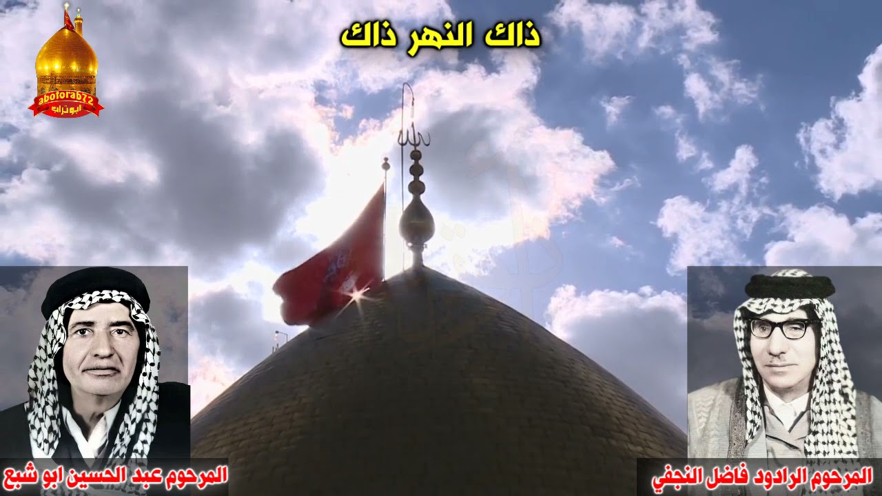 ذاك النهر ذاك المرحوم الرادود فاضل النجفي