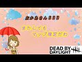 【DBD】またしてもマップ指定だわ