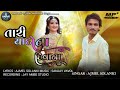 તારી યાદોના દીવાના | Ajmel Solanki | Sad song gujarati 2025