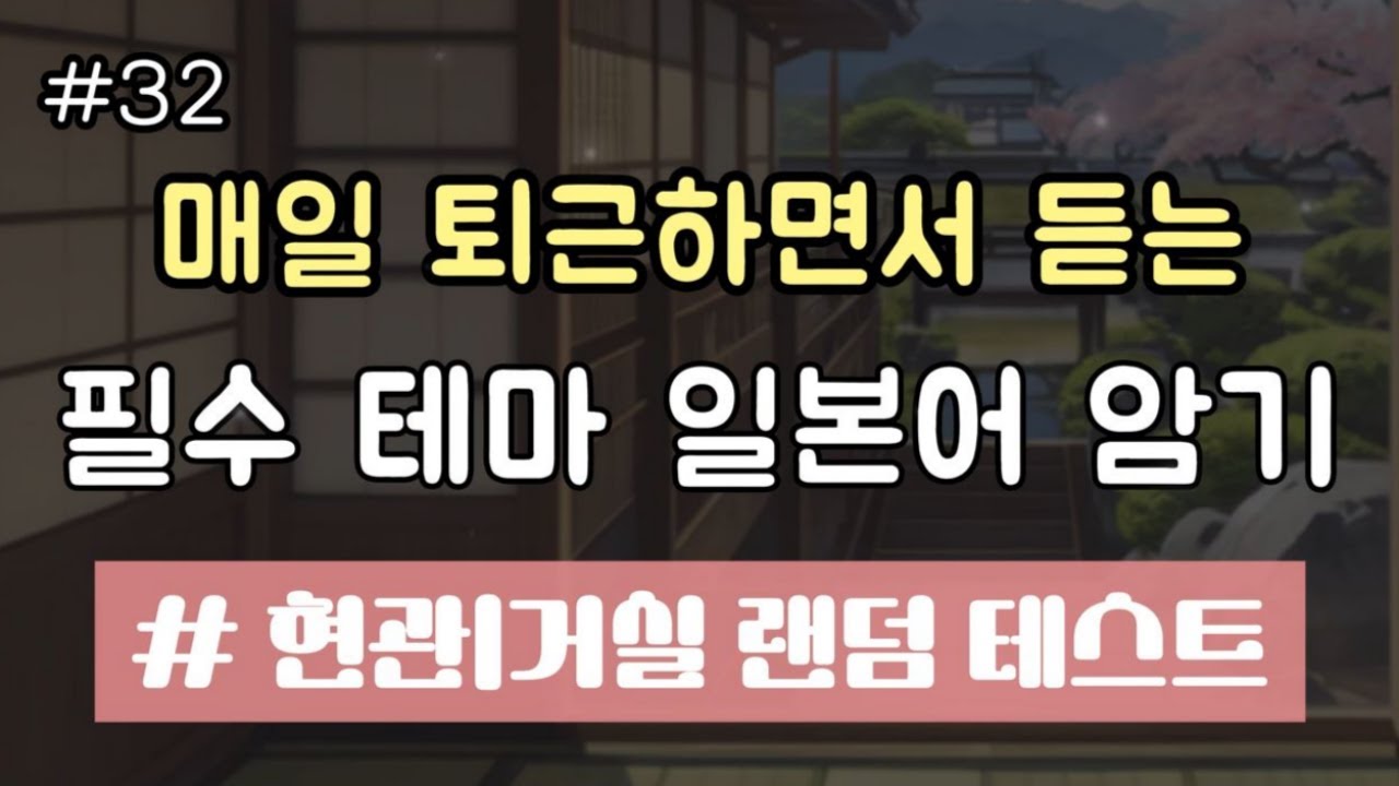 매일 퇴근하면서 듣는 필수 테마 일본어 암기 현관 거실 랜덤 테스트 #일본어단어 #일본어공부 #일본어단어