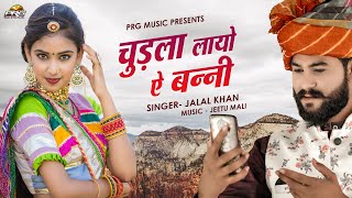 चुड़ला लायो ऐ बन्नी - Chudla Layo e Banni। Jalal Khan। नेनकी नाजु रिमो झिमो | Nenki Naju। PRG Music