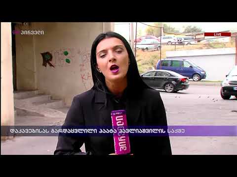 დაკავებისას გარდაცვლილი პაატა პავლიაშვილის საქმე