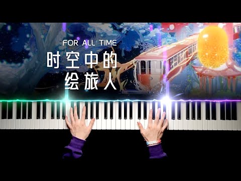 时空中的绘旅人 - 时空中的绘旅人