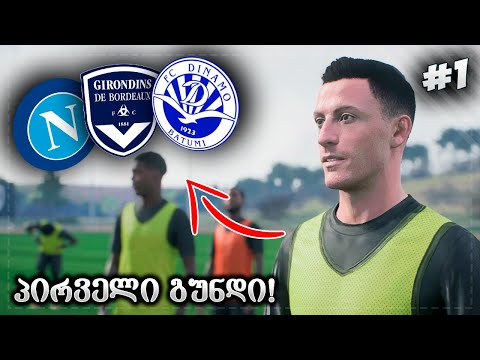 მოთამაშის კარიერა დავიწყეთ !!! ორი ქართველი ერთ გუნდში ??? - FIFA 23 PLAYER CAREER MODE EP 1
