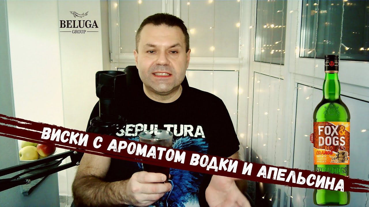 Fox and Dogs Red Orange — обзор виски с красным апельсином и коктейль!