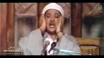 تلاوة رائعة الأحزاب والبلد والقدر للشيخ عبد الباسط في الإمارات عام 2025م