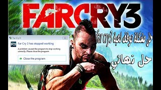حل نهائي لمشكلة توقف لعبة Far cry 3 بدون مشاكل