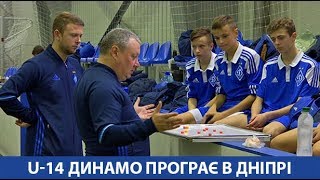 ДЮФЛУ U-14. "Дніпро" - ДИНАМО 3:1