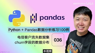 Python Pandas 数据分析，编程练习100例 36 churn字段的数据分布