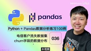 Python Pandas 数据分析，编程练习100例 36 churn字段的数据分布