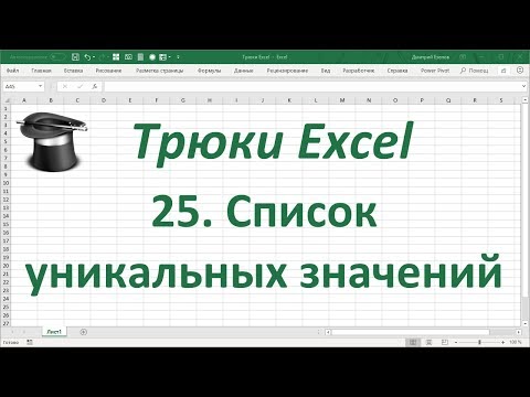 Как выбрать уникальные значения из списка excel