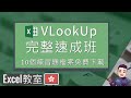 VLookUp完整速成班 | Excel教學 | 廣東話 (配字幕) | 10個練習免費下載 #ExcelFullCourse