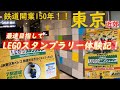【鉄道150周年】LEGOスタンプラリーに挑戦！1日でゴールできる！？　#LEGO #Vlog #JR東日本