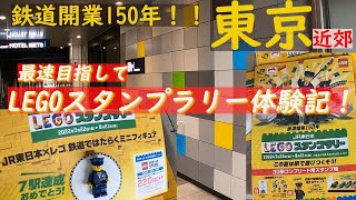 【鉄道150周年】LEGOスタンプラリーに挑戦！1日でゴールできる！？　#LEGO #Vlog #JR東日本