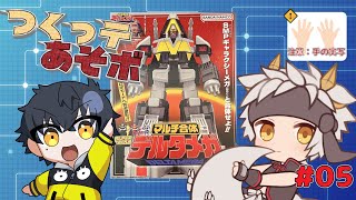 【プラモ作りコラボ】　#05　つくっテあそボ! SMP デルタメガ!!【アクガキオスマ/竜永ヨオ】