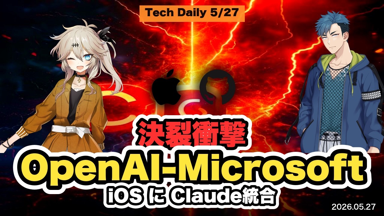 OpenAI-Microsoft決裂・Karpathy Anthropic入社・iOS Claude統合【Tech Daily 2026/5/27】