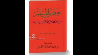 تحميل كتاب حصن المسلم مكتوب pdf