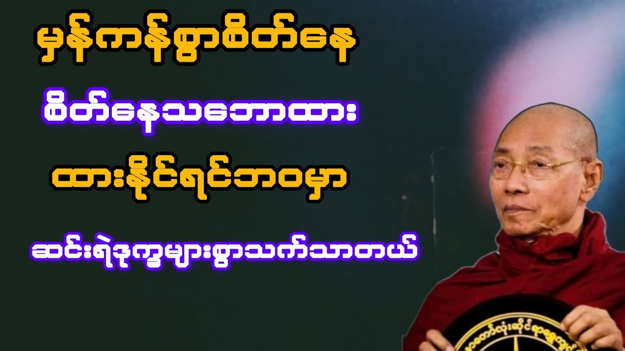 စိတ်နေသဘောထားမှန်ကန်စွာထားနိုင်ရင် ဘဝမှာ ဆင်းရဲဒုက္ခများစွာသက်သာတယ်(ပါချုပ်ဆရာတော်)