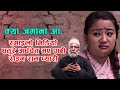 रमाइलो भिडियो धतुरे अर्धचेत भए पछी रोइन राम प्यारी - Kya Jamana Aa - Nepali Comedy Serial - Dhature