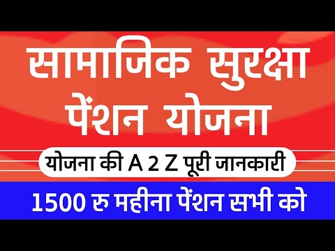 वीडियो: सामाजिक पेंशन के लिए आवेदन कैसे करें