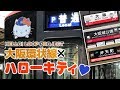 【V-LOG】ハローキティが今度は大阪環状線とコラボ!❤ JR西日本 HELLO! LOOP PROJECT!