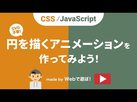 【SVG不要!】CSSとJavaScriptで円を描くアニメーションを作ろう! hqdefault