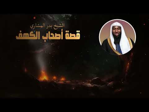 قصة أصحاب الكهف الشيخ بدر المشاري
