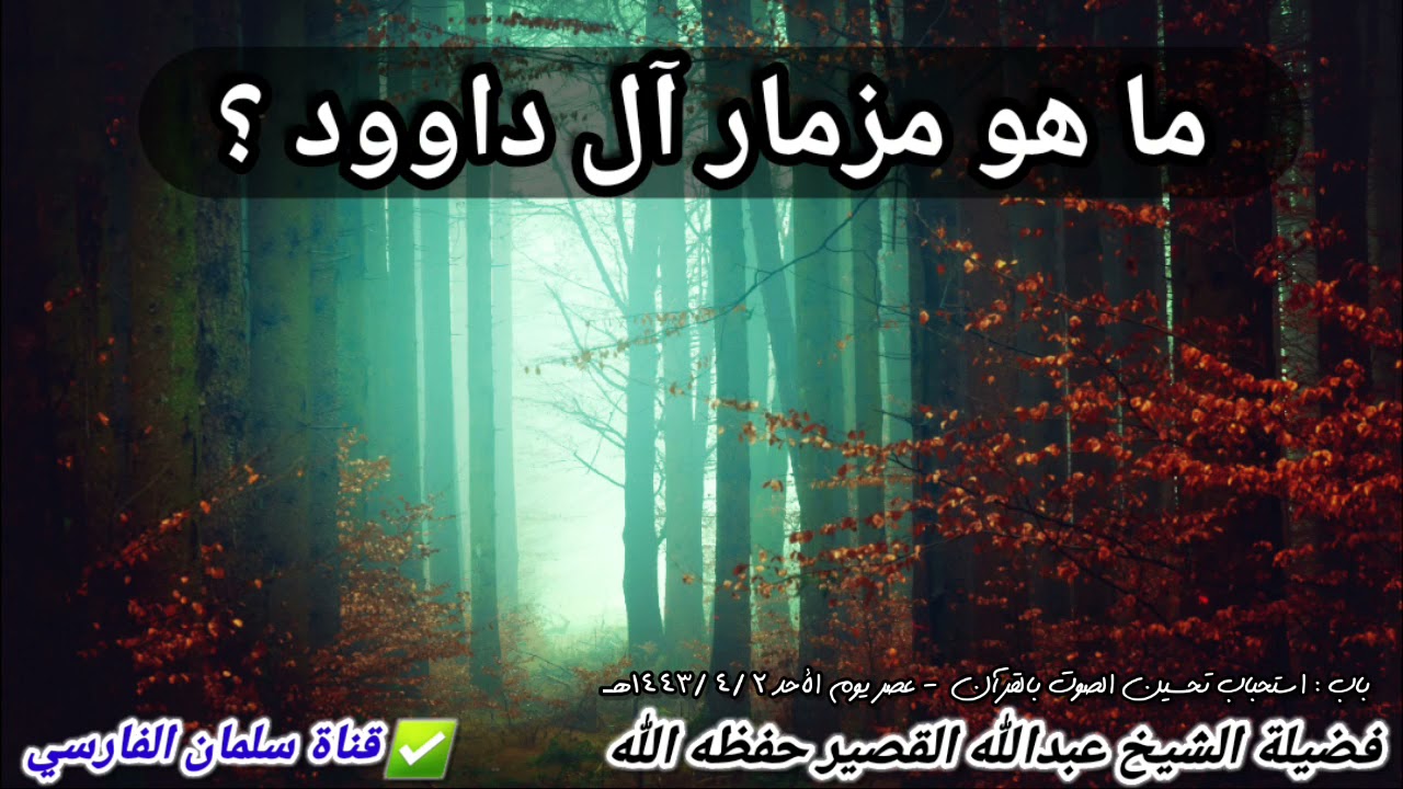 ما هو مزمار آل داوود ؟ والذي يفهمه بعض الناس على غير معناه | للشيخ عبدالله القصير