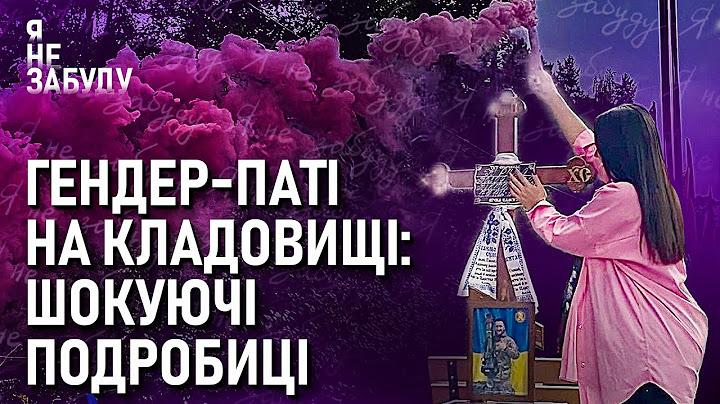 Гендер-паті на кладовищі: шокуючі подробиці | Я не забуду