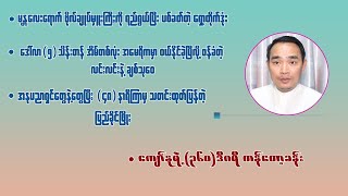 ကျော်မျိုးမင်း (4-10-2025) Kyaw Myo Min - NPNews