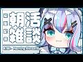 【 朝活雑談 】初見さん歓迎！木曜日ってことは朝活ってことなの！#shorts 【#個人Vtuber】