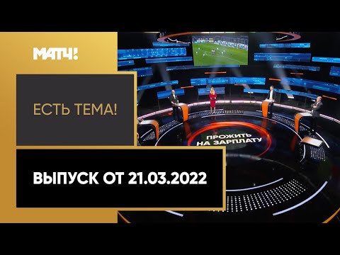 «Есть тема!»: экономическая ситуация в российском футболе. Выпуск от 21.03.2022