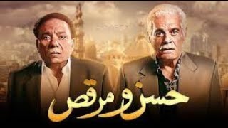 Hasan wamarqas  - فيلم حسن ومرقص  كامل - بطولة عادل إمام ومحمد امام وعمر الشريف