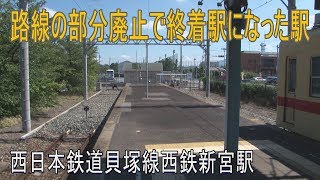 【駅に行って来た】西鉄貝塚線西鉄新宮駅は部分廃止で終着駅になった駅