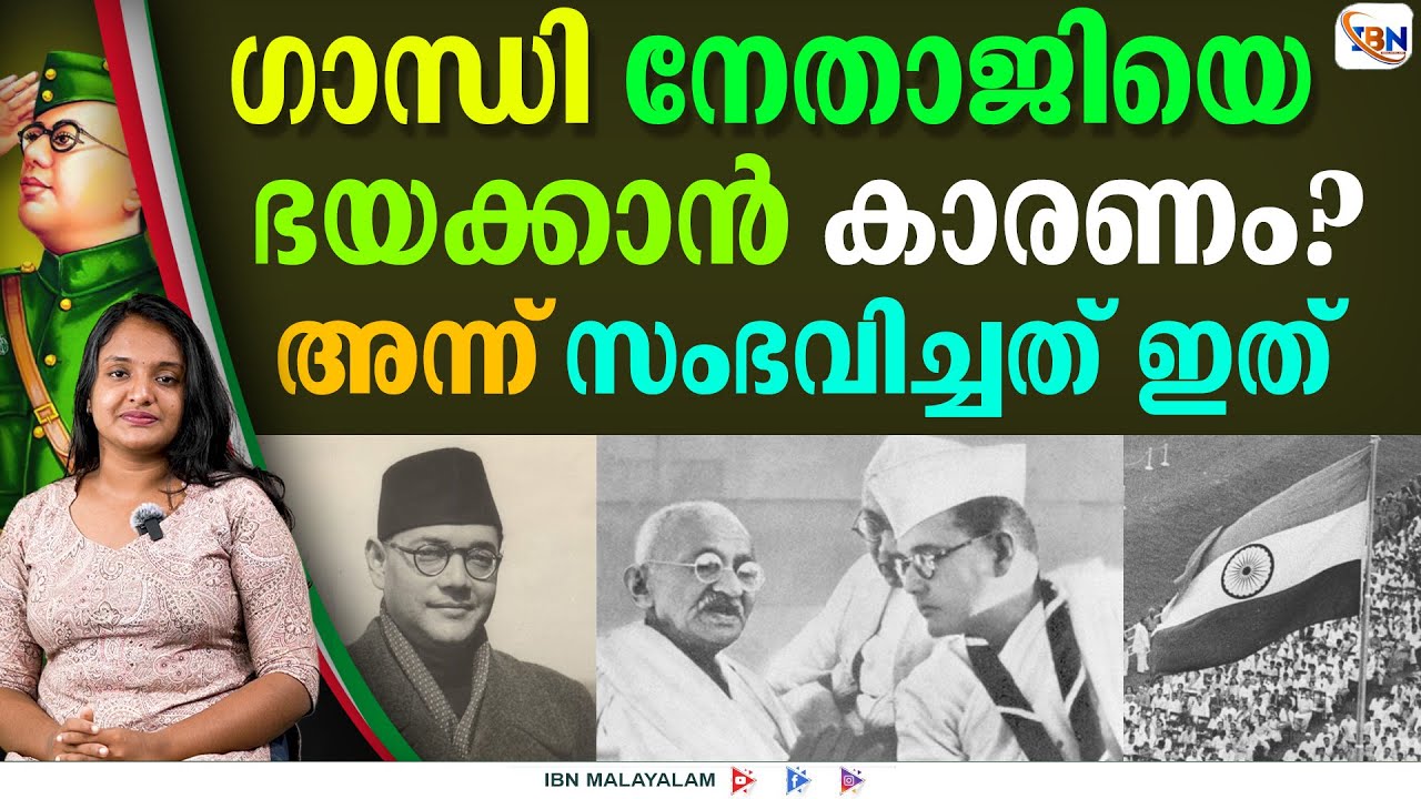 ഗാന്ധിക്ക് നേതാജിയോട് ഭയമോ അതോ?
