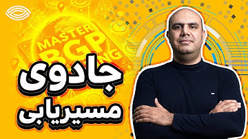 آموزش شبکه به زبان ساده: همه چیز درباره پروتکل BGP که باید بدانید!
