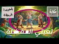 حكاية لعبتي المفضلة مع التحليل المستوى الاول 1 المرحلة 4 الرابعة التعليم الصريح الرائدة 
