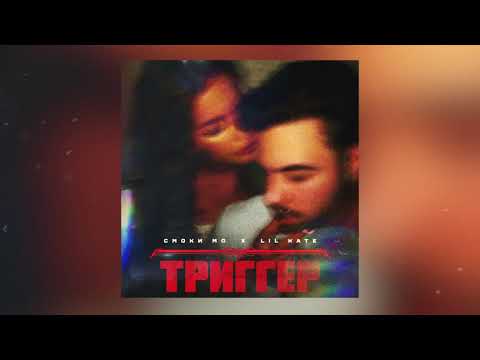 Смоки Мо & Lil Kate - Триггер