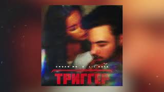 Смоки Мо & Lil Kate - Триггер