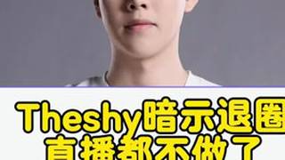 Theshy商务暗示退圈连直播都不做了，小钰救场改口解释也没用粉丝叹气，真要步入人生下一阶段了！#theshy #ig