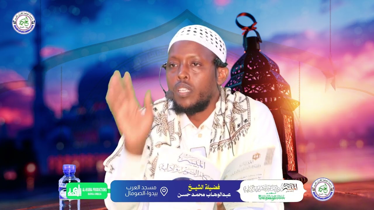 الدرس الثاني :شرح كتاب الميسر في احكام الصوم وآدابه l شيخ عبدالوهاب محمد حسن