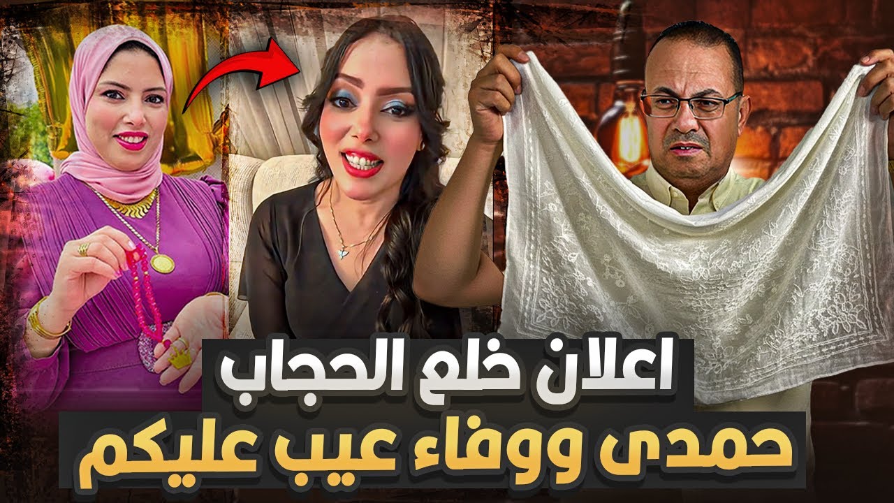 حـمـدى ووفـاء خربوا الدنيا .اعـلان رسمى لـقـلـع الـحـجـاب بتاع وفــاء وملابس جريئه كل ده بسبب الفلوس