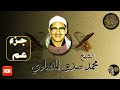 جزء عم كامل تجويد الشيخ محمد صديق المنشاوي