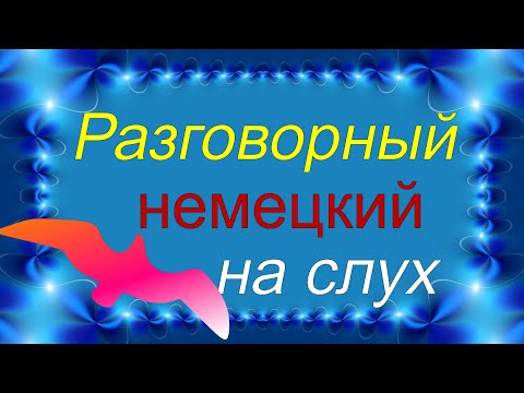 Медленно и просто! Учимся разговаривать на немецком
