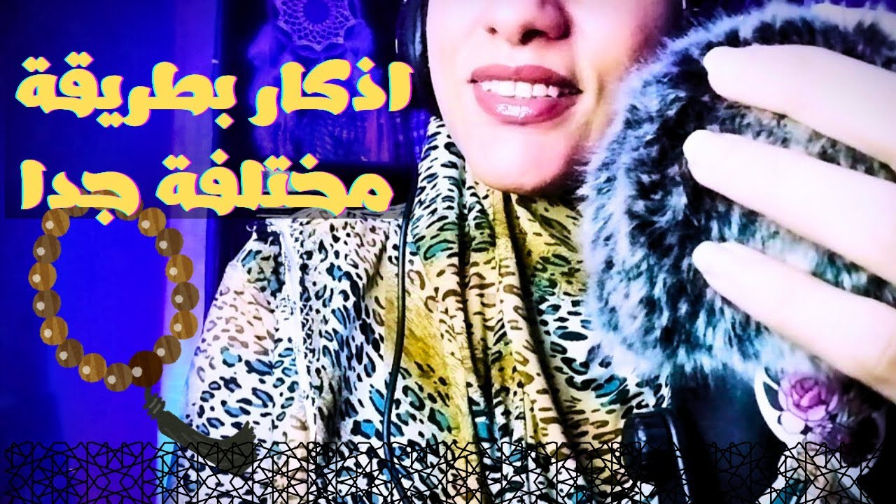 Arabic ASMR • الهدوء النفسي من خلال أذكار الصباح والمساء استعادة السكينة الداخلية 🎧😴 اي اس ام ار
