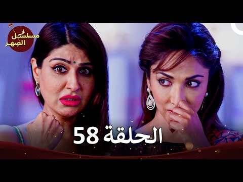 مسلسل الص هر Jamai Raja الفصل 58 الموسم 4