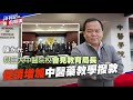 【民記有嘢講】陳永光：與三大中醫院校會見教育局長 促請增加中醫藥教學撥款（2024/1/19）